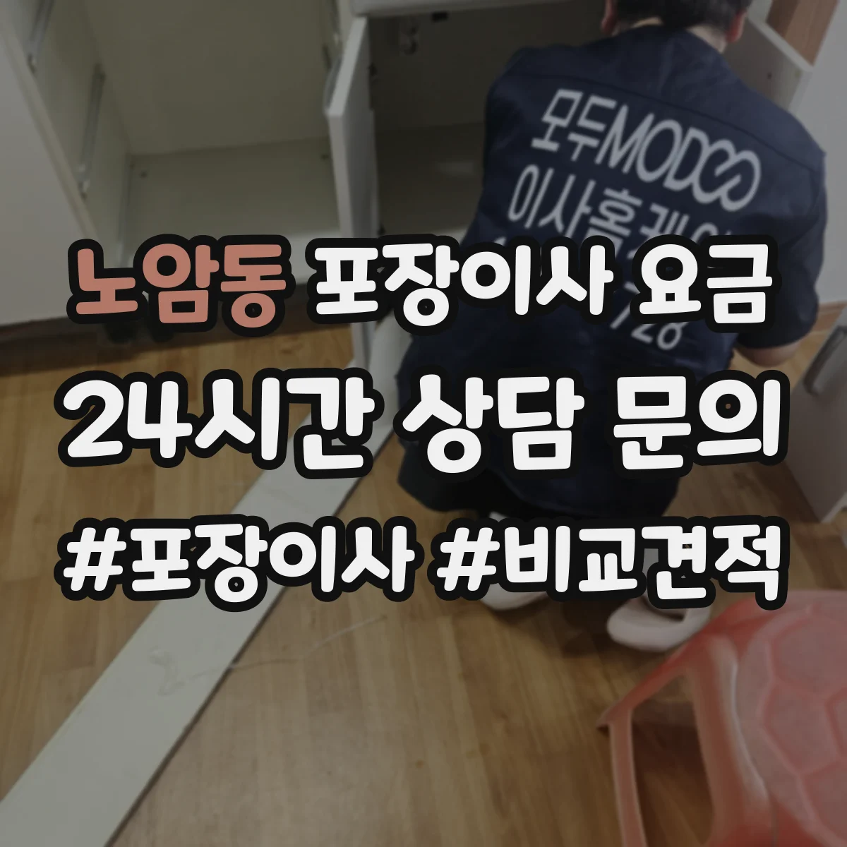 노암동 포장이사 요금