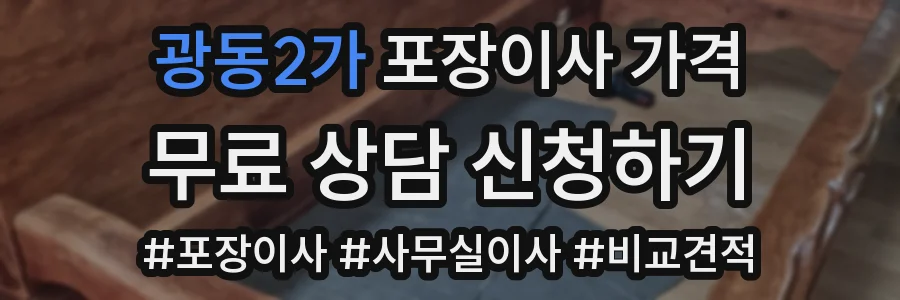 광동2가 포장이사 가격