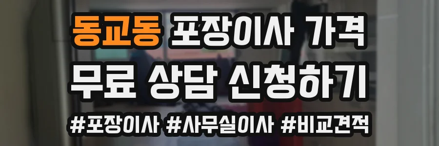 동교동 포장이사 가격