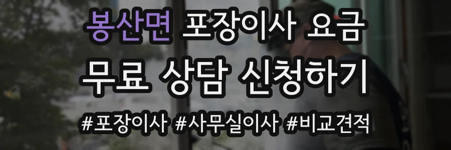 봉산면 포장이사 요금