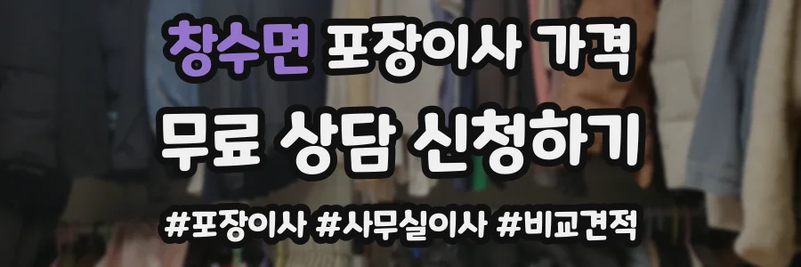 창수면 포장이사 가격