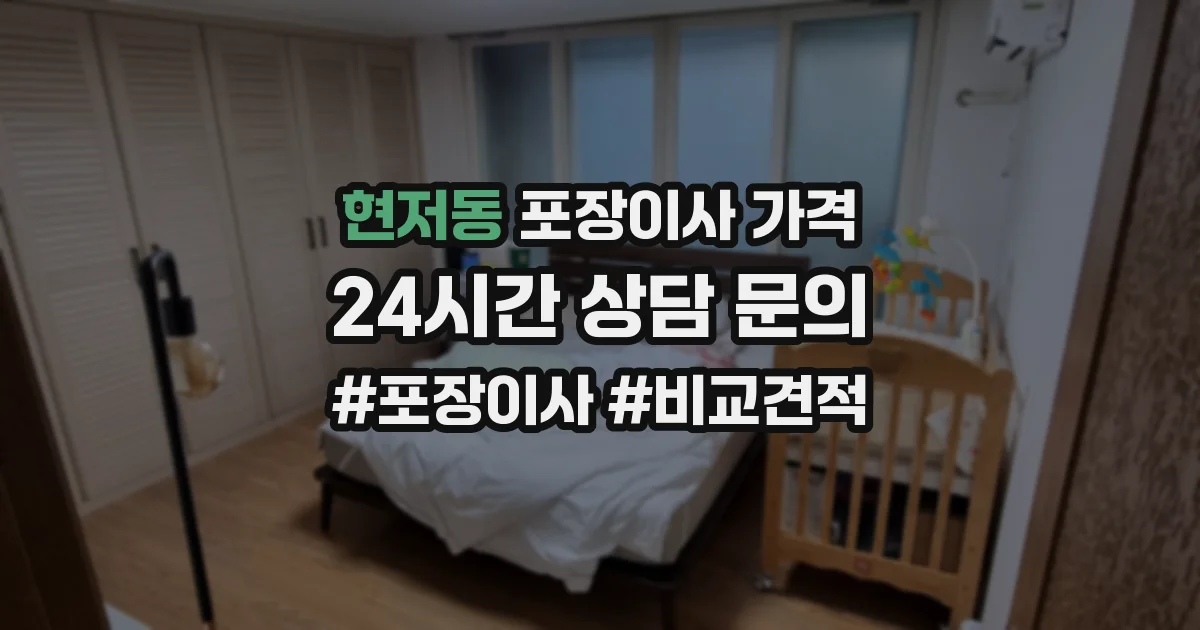 현저동 포장이사 가격
