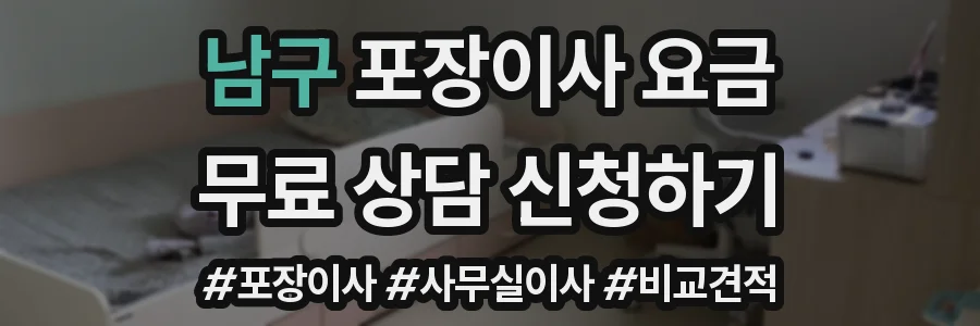 남구 포장이사 요금