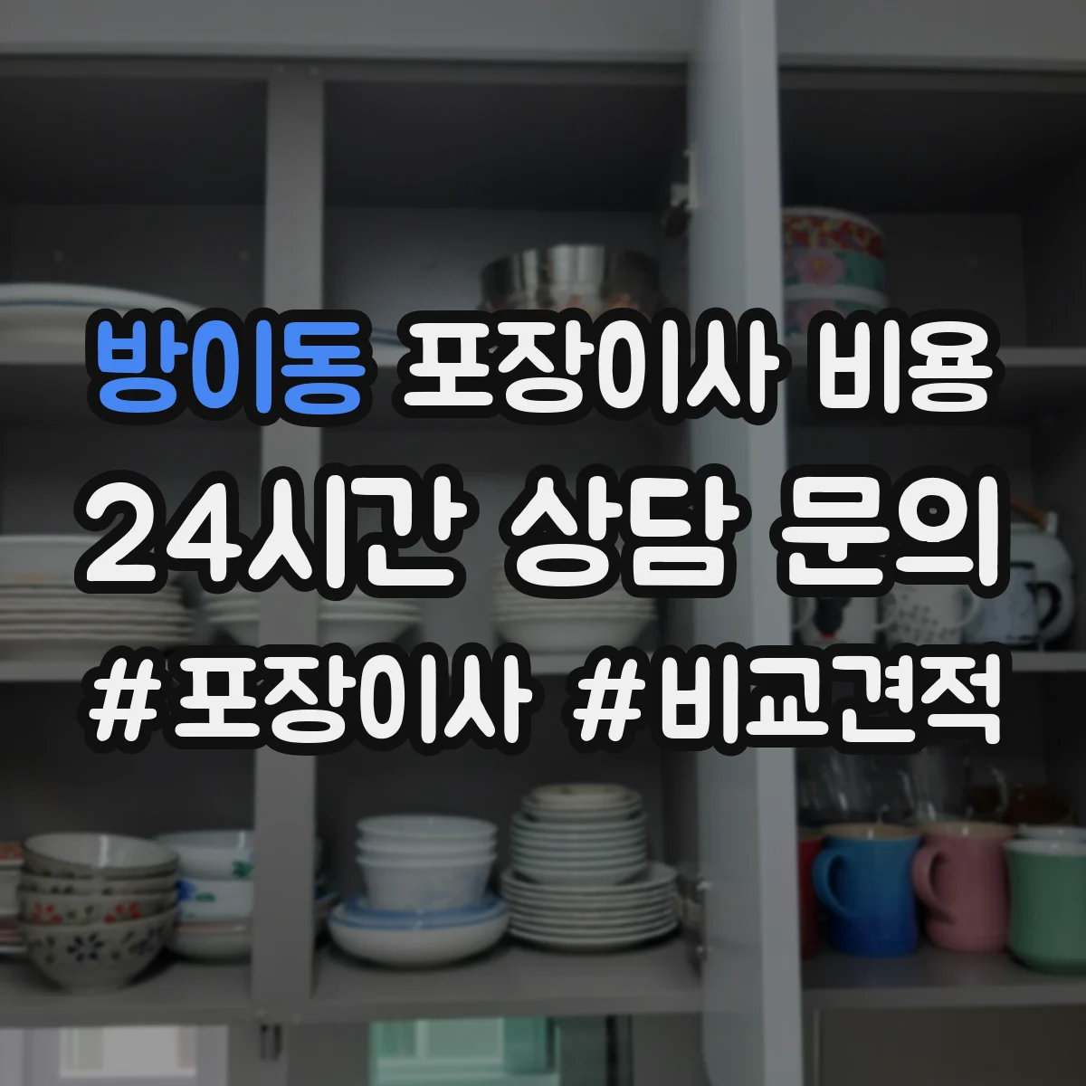 방이동 포장이사 비용