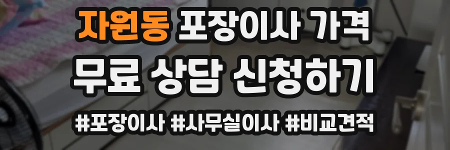 자원동 포장이사 가격