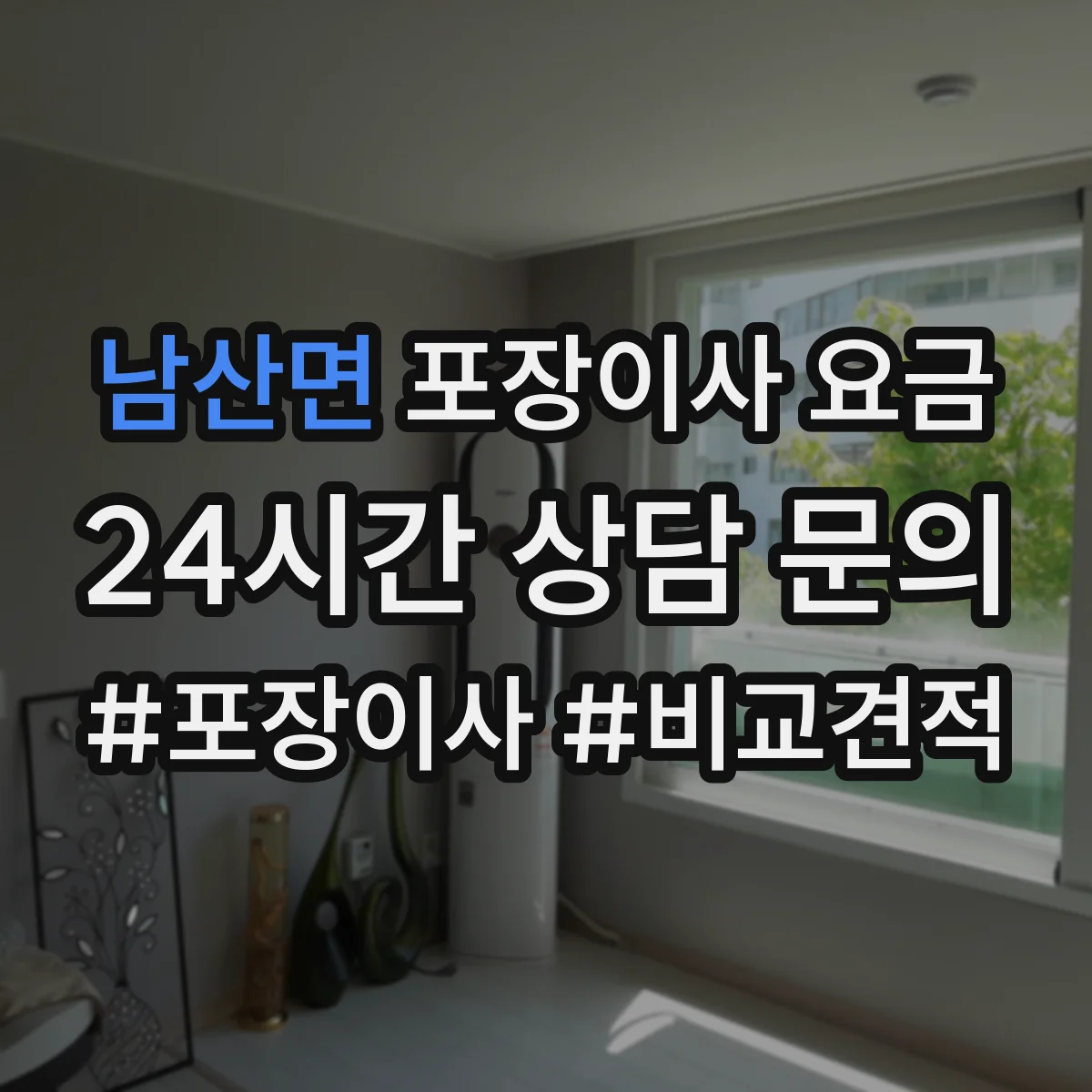 남산면 포장이사 요금