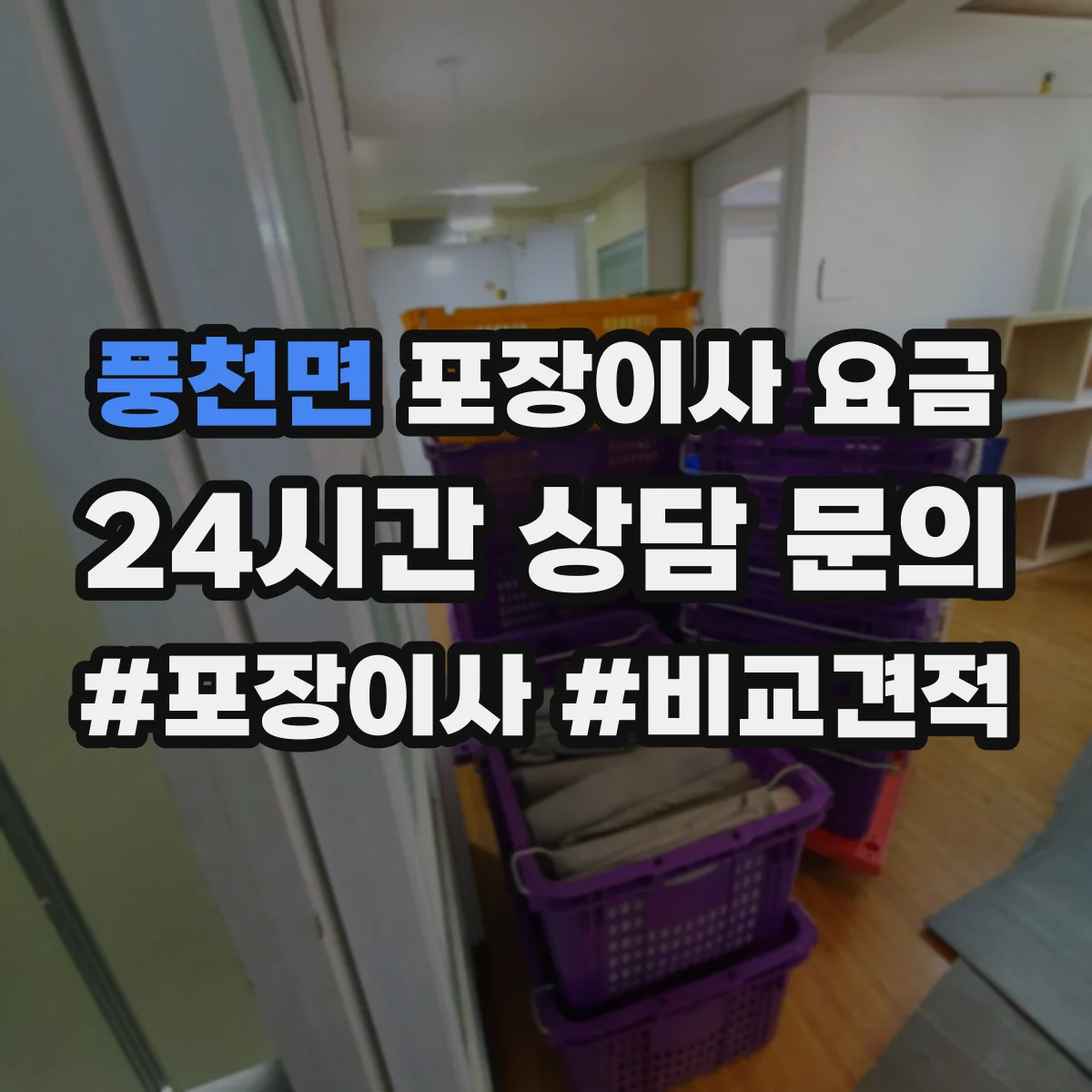 풍천면 포장이사 요금