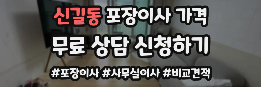 신길동 포장이사 가격
