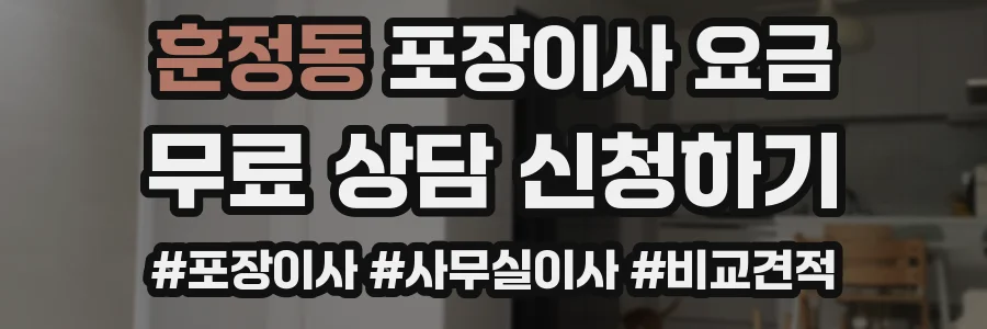 훈정동 포장이사 요금