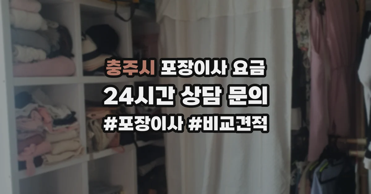 충주시 포장이사 요금