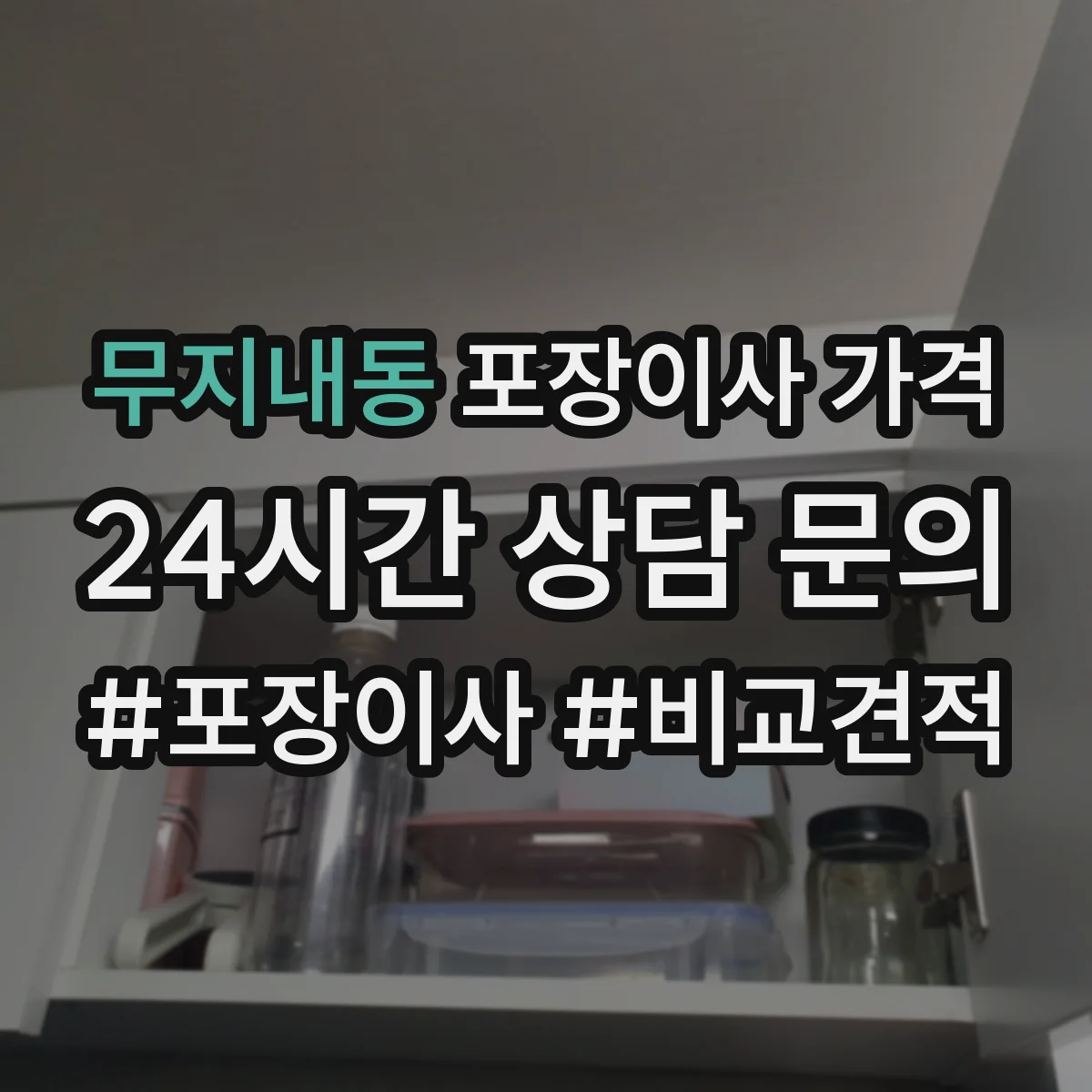 무지내동 포장이사 가격