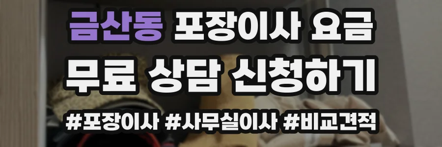금산동 포장이사 요금