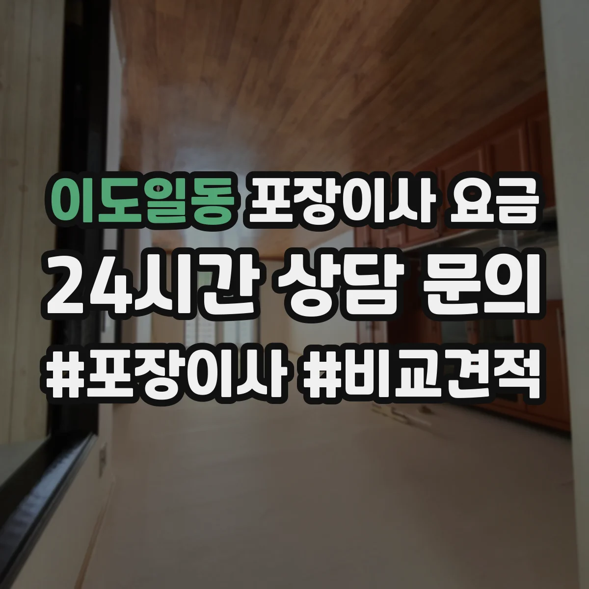 이도일동 포장이사 요금