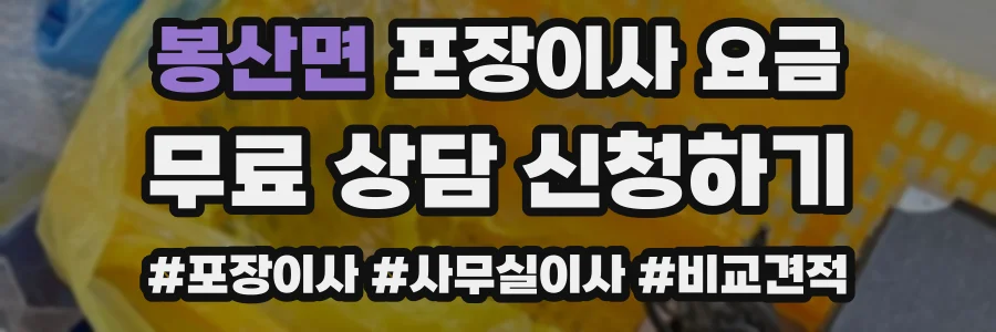봉산면 포장이사 요금