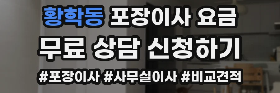 황학동 포장이사 요금