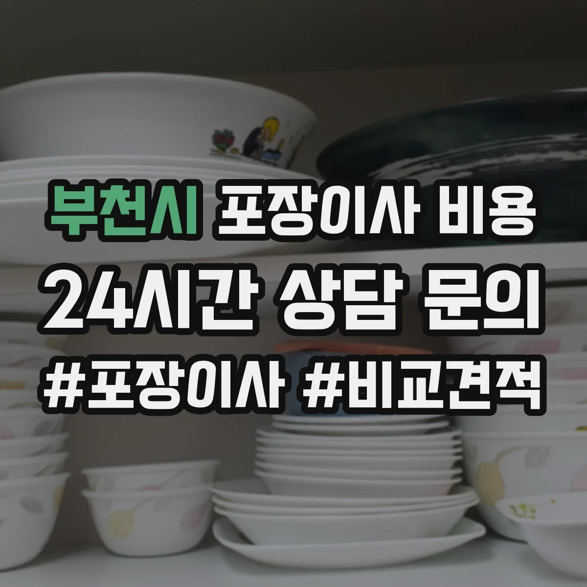 부천시 포장이사 비용 반포장이사 견적 받을 때 꼭 확인할 기준