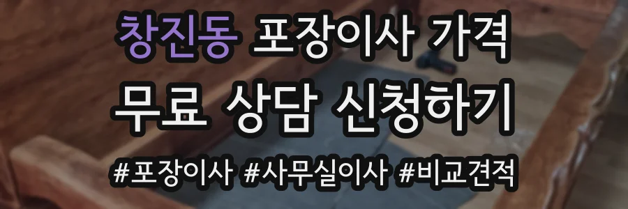 창진동 포장이사 가격
