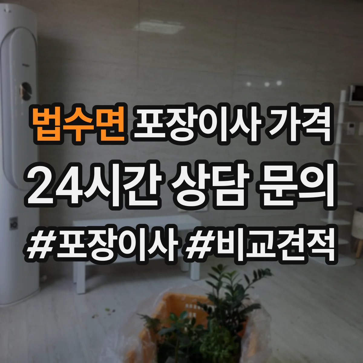 법수면 포장이사 가격