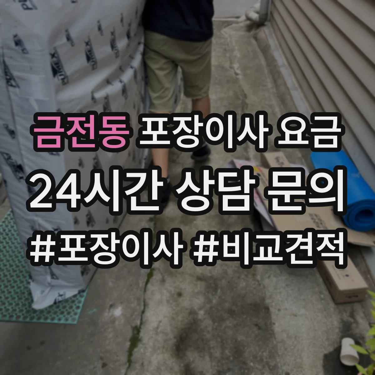 금전동 포장이사 요금