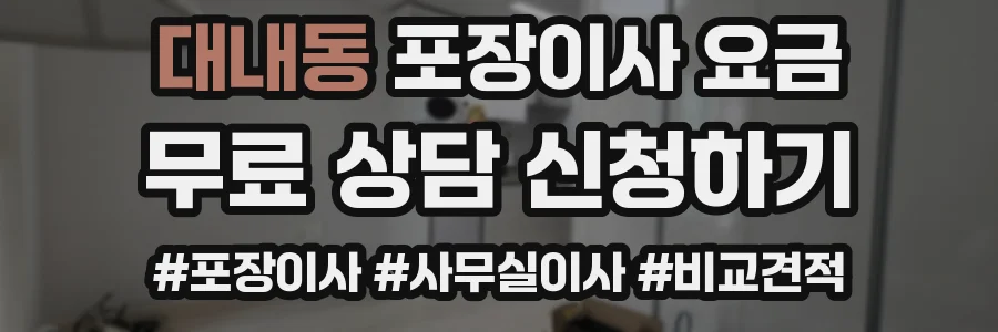 대내동 포장이사 요금