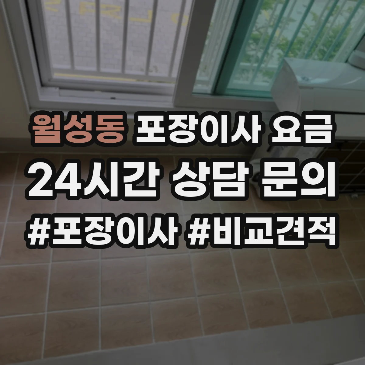 월성동 포장이사 요금
