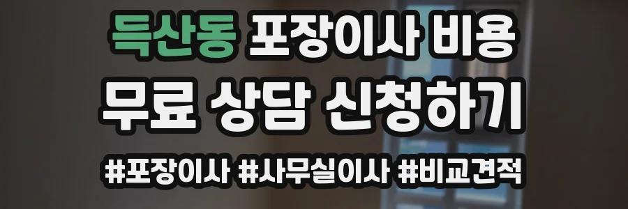 득산동 포장이사 비용