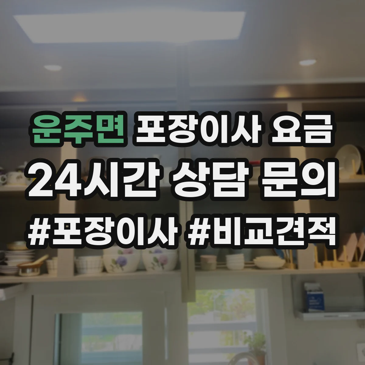 운주면 포장이사 요금