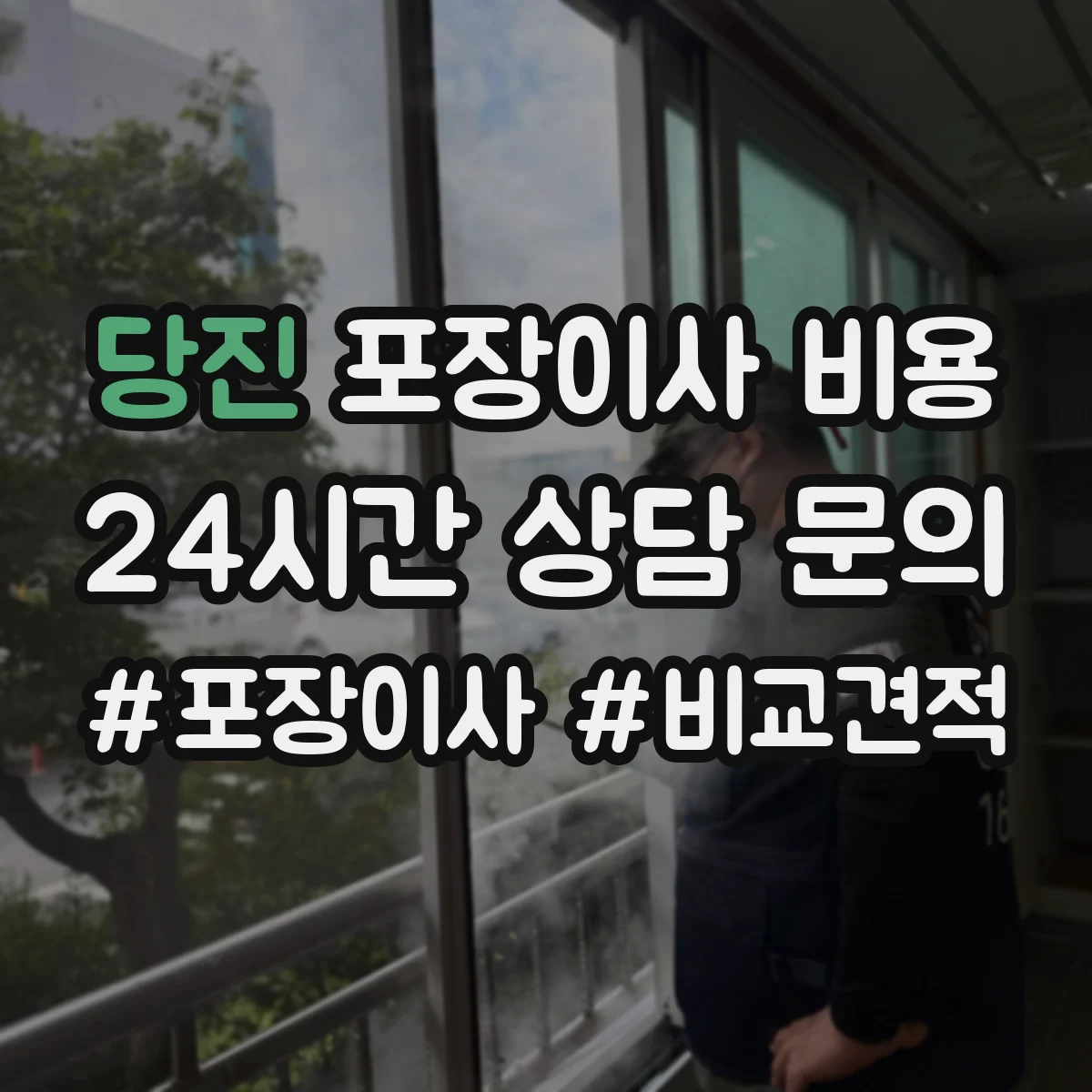 당진 포장이사 비용 상담 시 질문 리스트로 반포장이사 비교 준비