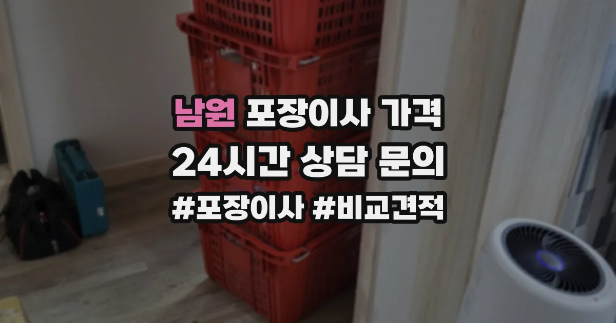 남원 포장이사 가격