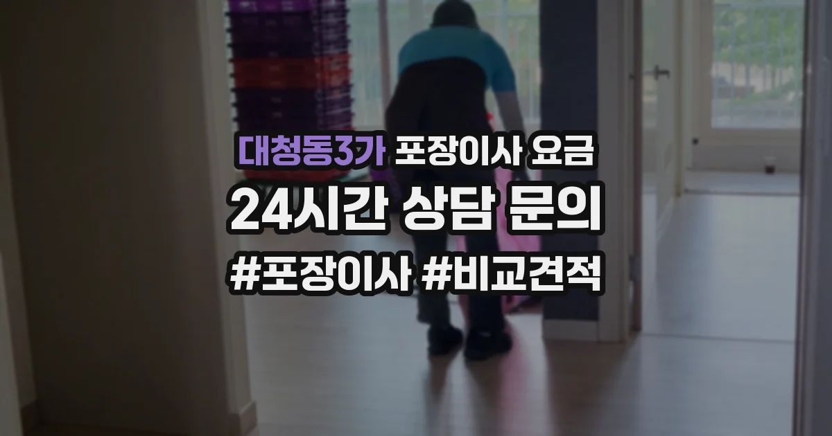 대청동3가 포장이사 요금