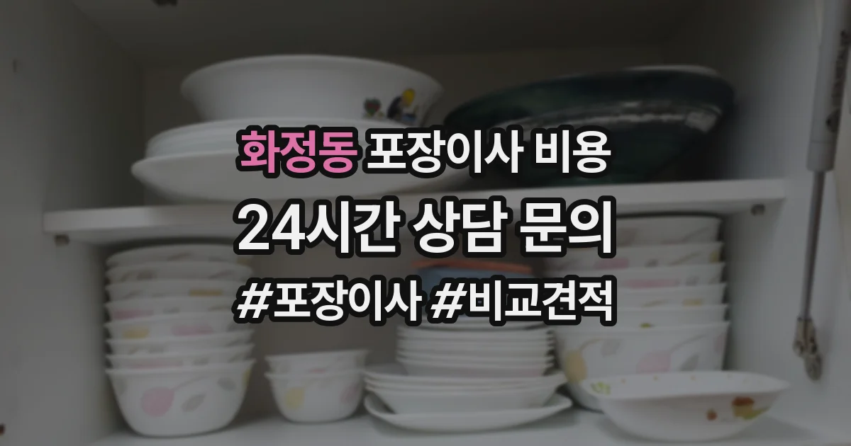 화정동 포장이사 비용