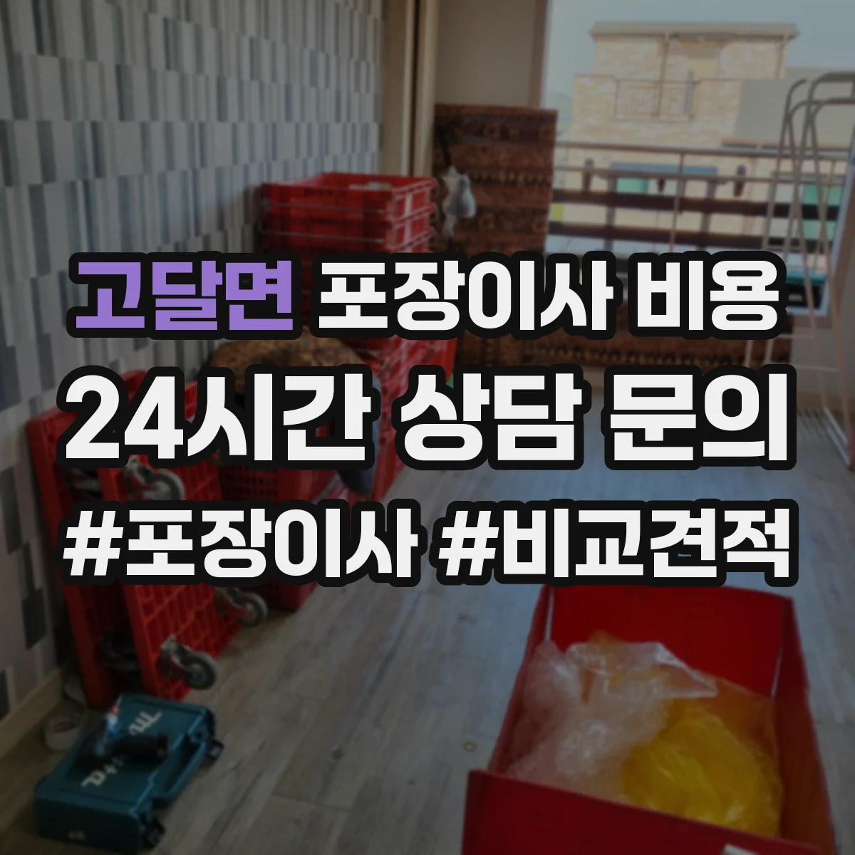 고달면 포장이사 비용