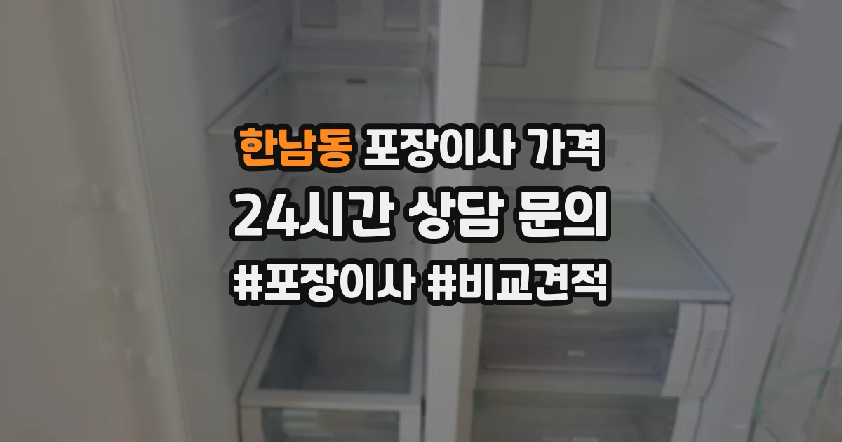 한남동 포장이사 가격