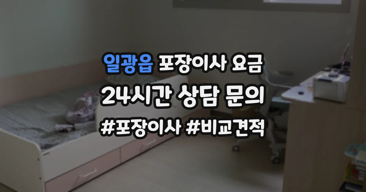 일광읍 포장이사 요금