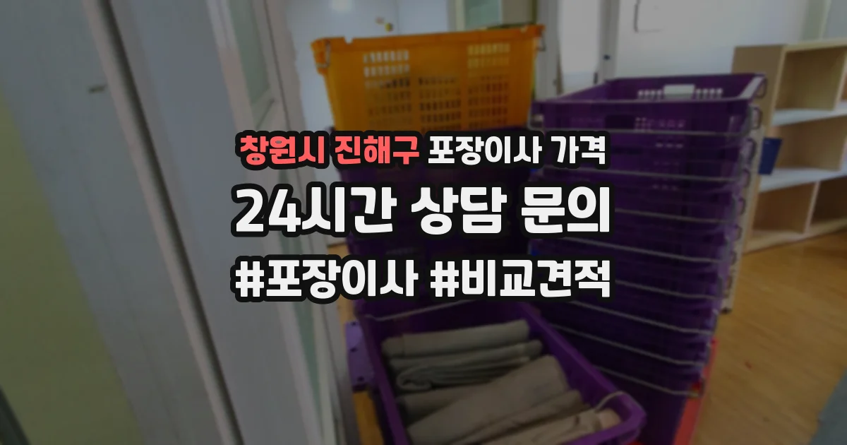 창원시 진해구 포장이사 가격