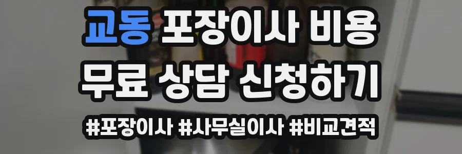 교동 포장이사 비용
