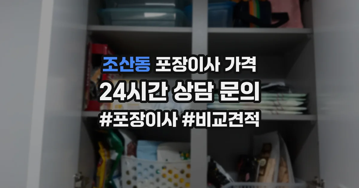 조산동 포장이사 가격