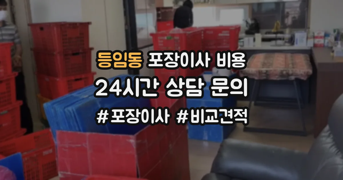 등임동 포장이사 비용