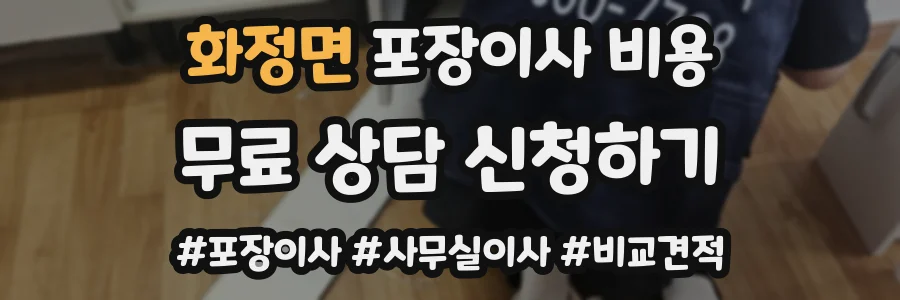 화정면 포장이사 비용