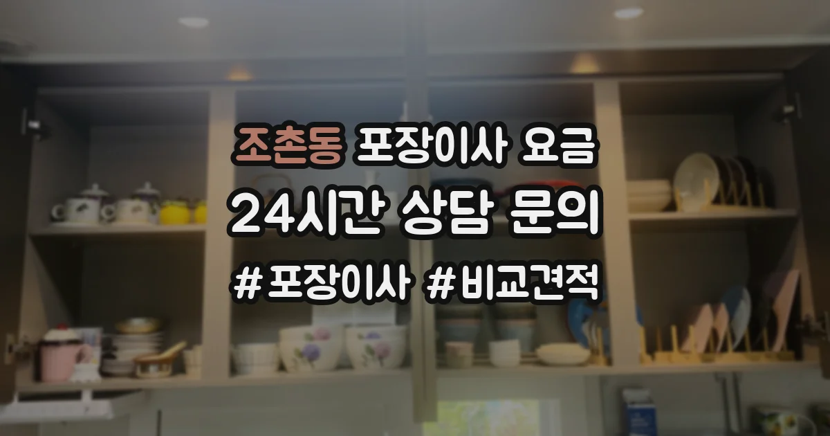 조촌동 포장이사 요금