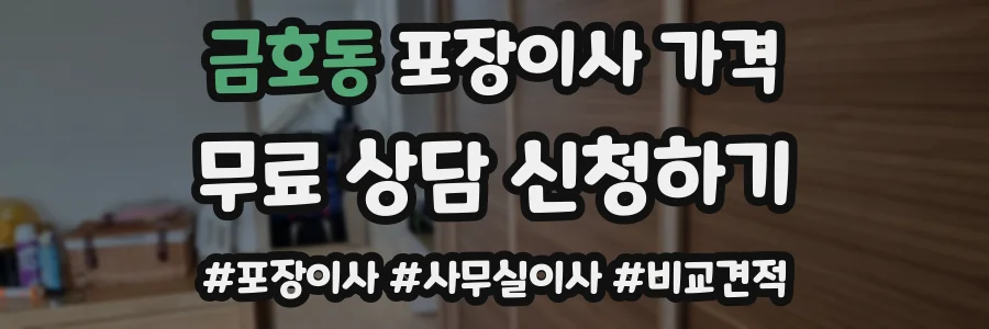 금호동 포장이사 가격