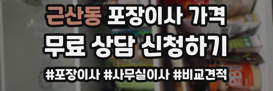 근산동 포장이사 가격