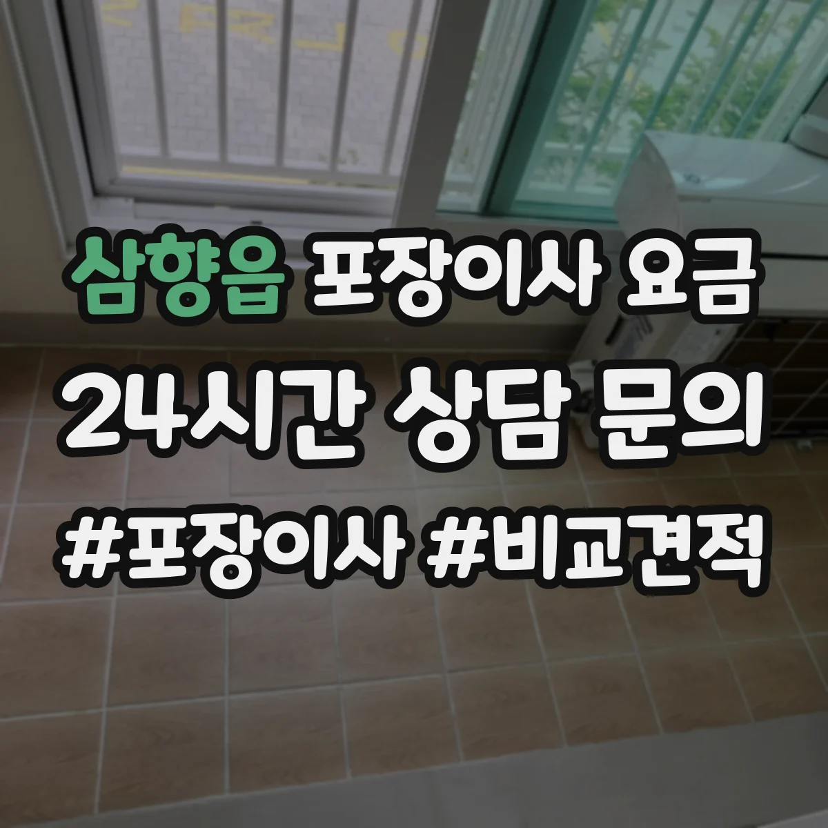 삼향읍 포장이사 요금
