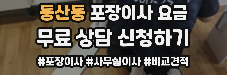 동산동 포장이사 요금