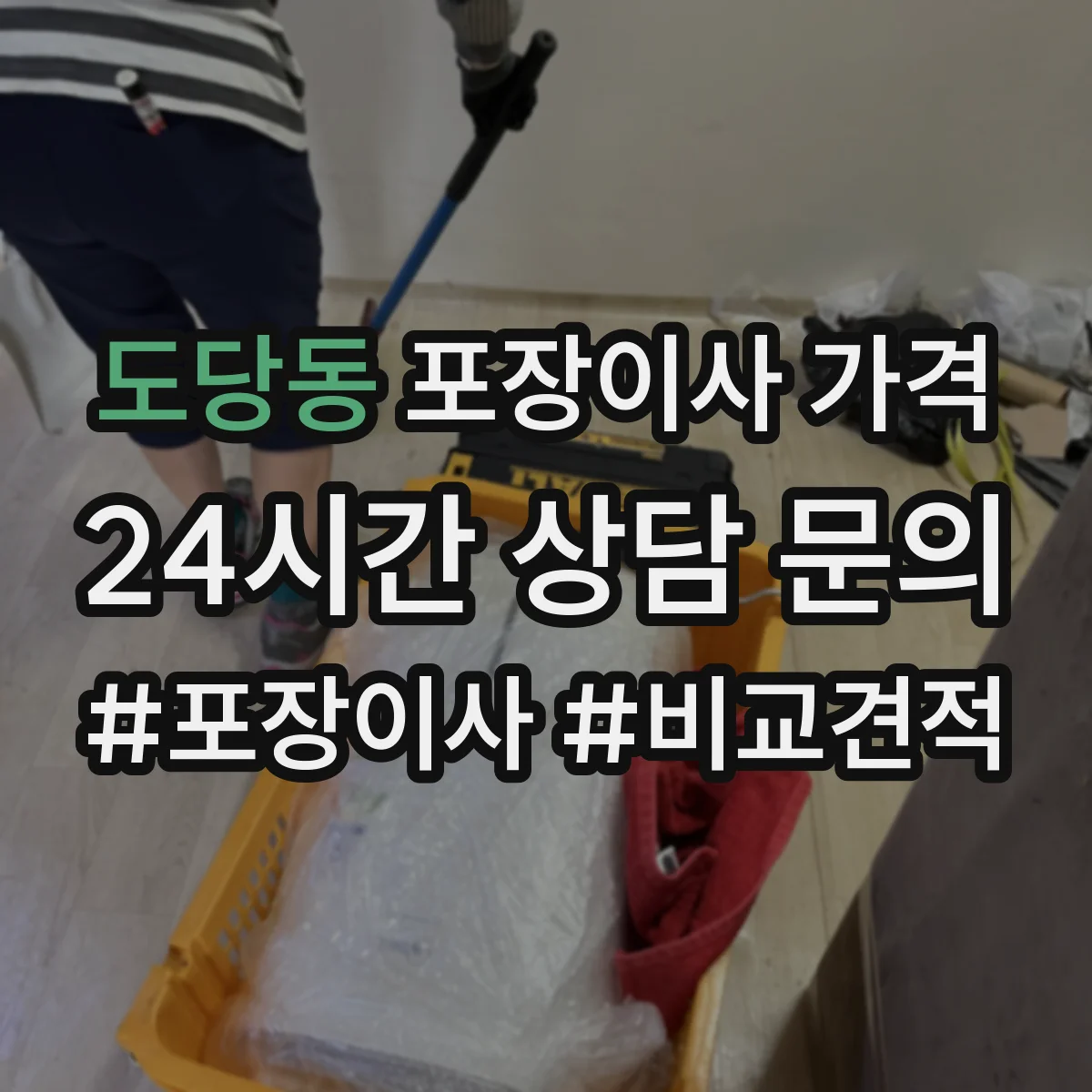 도당동 포장이사 가격