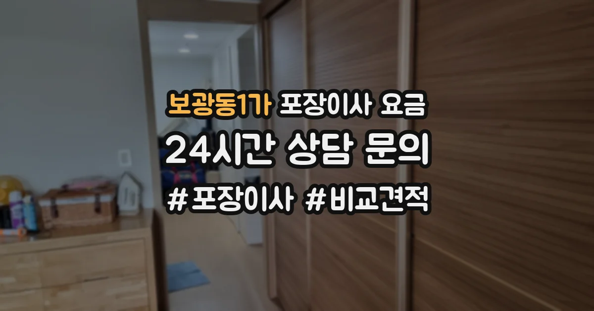 보광동1가 포장이사 요금
