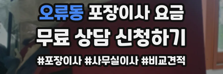 오류동 포장이사 요금