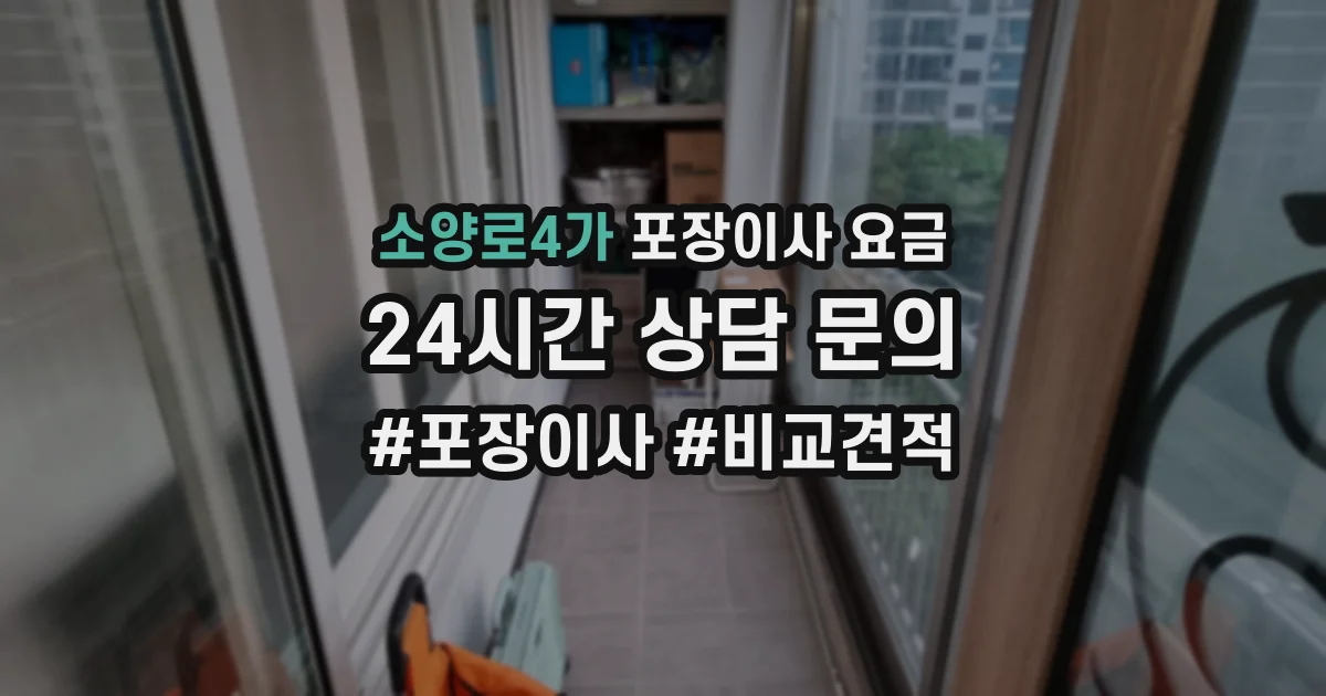 소양로4가 포장이사 요금