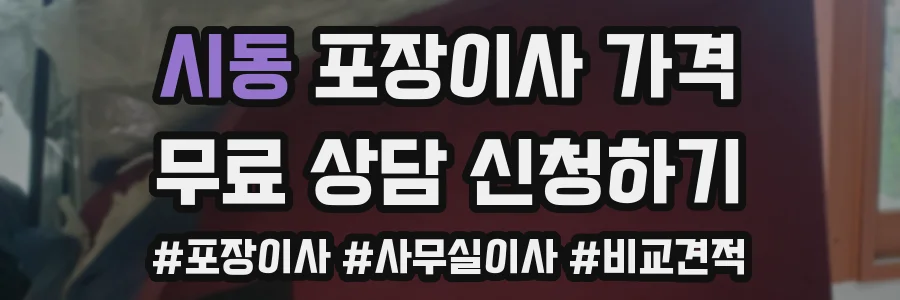 시동 포장이사 가격