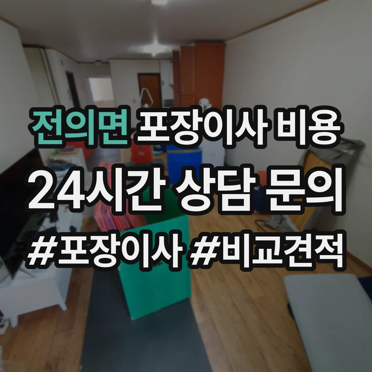 전의면 포장이사 비용